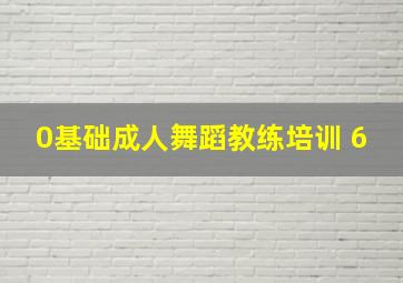 0基础成人舞蹈教练培训 6